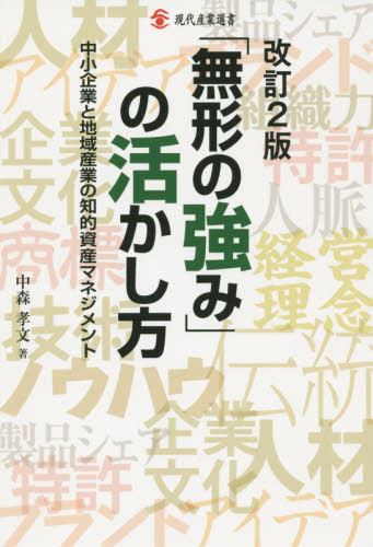 「無形の強み」の活かし方　中小企業と地域産業の知的資産マネジメント （現代産業選書） （改訂２版） 中森孝文／著 経営管理関連の本その他の商品画像