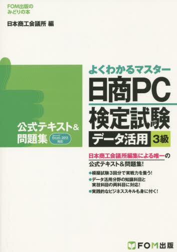 日商PC検定試験データ活用3級公式テキスト＆問題集 （FOM出版の