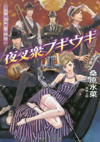 夜叉衆ブギウギ （コバルト文庫　く５－１１１　炎の蜃気楼　昭和編） 桑原水菜／著 集英社コバルト文庫の商品画像