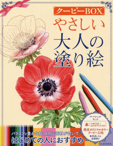 やさしい大人の塗り絵 クーピーBOX 河出書房新社編集部/編 絵画技法の本の商品画像