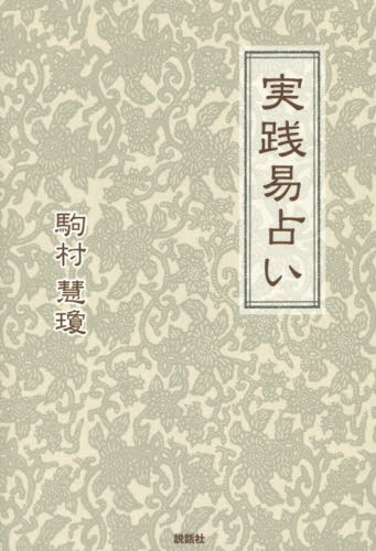 実践易占い 駒村慧瓊/著 易学の本の商品画像