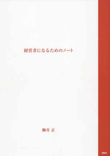 経営者になるためのノート 柳井正／著 ビジネス経営者の本の商品画像