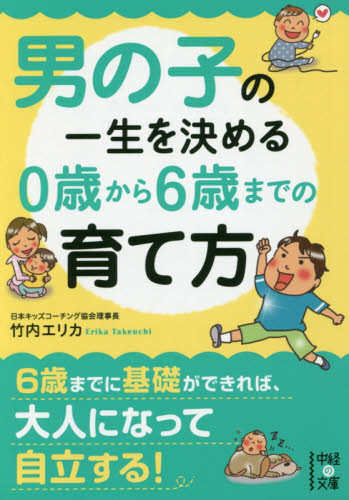 男の子の一生を決める０歳から６歳までの育て方 （中経の文庫　た－２５－１） 竹内エリカ／著 雑学文庫の本その他の商品画像