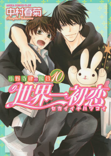 世界一初恋　小野寺律の場合　１０ （あすかコミックスＣＬ－ＤＸ） 中村春菊／著 角川書店 あすかCIELコミックスの商品画像
