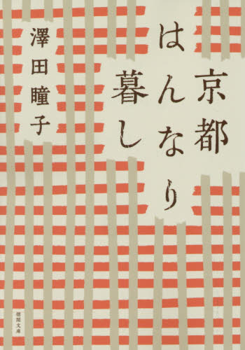 京都はんなり暮し （徳間文庫　さ３１－８） （新装版） 澤田瞳子／著 徳間文庫の本の商品画像