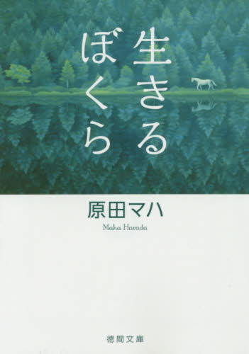 生きるぼくら （徳間文庫　は３６－２） 原田マハ／著 徳間文庫の本の商品画像