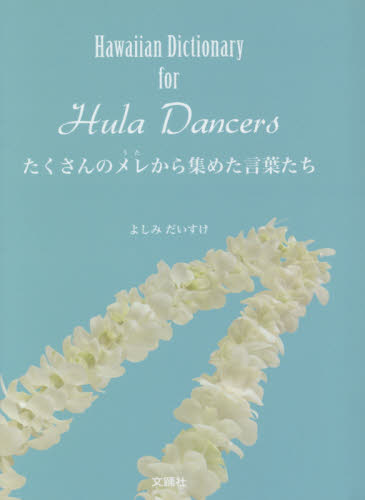 たくさんのメレ（うた）から集めた言葉たち （Ｈａｗａｉｉａｎ　Ｄｉｃｔｉｏｎａｒｙ） よしみだいすけ／著 各国語の本その他の商品画像