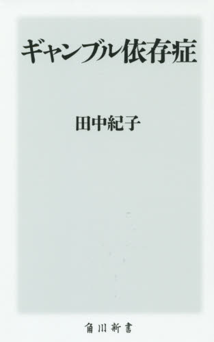 ギャンブル依存症 （角川新書　Ｋ－４８） 田中紀子／〔著〕 教養新書の本その他の商品画像