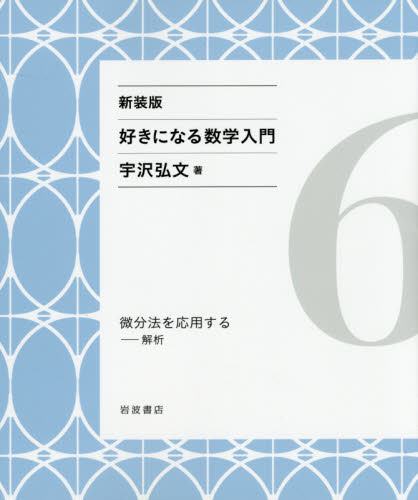 好きになる数学入門 6 新装版 宇沢弘文／著 数学の本その他 - 最安値