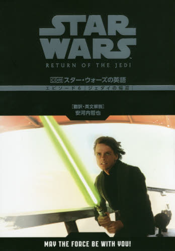 スター・ウォーズの英語エピソード6〈ジェダイの帰還〉 安河内哲也/訳・英文解説