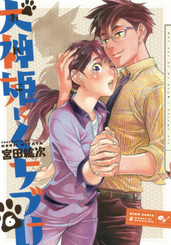犬神姫（わんこ）にくちづけ　Ｗｈｙ　ｎｏｔ　ｂｅ　ｍｙ　ｄｏｇ　６ （ＢＥＡＭ　ＣＯＭＩＸ） 宮田紘次／著 エンターブレイン ビームコミックスの商品画像