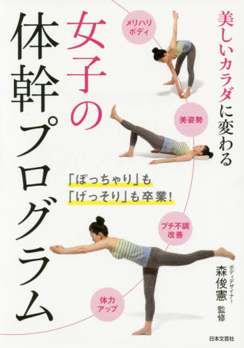 女子の体幹プログラム　美しいカラダに変わる 森俊憲／監修 トレーニングの本の商品画像