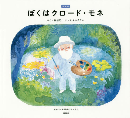 ぼくはクロード・モネ 絵本でよむ画家のおはなし (絵本でよむ画家のおはなし) (新装版) 林綾野/さく たんふるたん/え 教養新書の本その他の商品画像