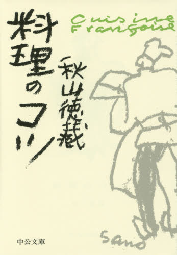 料理のコツ （中公文庫　あ６６－４） 秋山徳蔵／著 中公文庫の本の商品画像