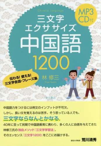 三文字エクササイズ中国語1200 伝わる!使える!三文字会話・フレーズ集 林修三/著 中国語会話の本の商品画像