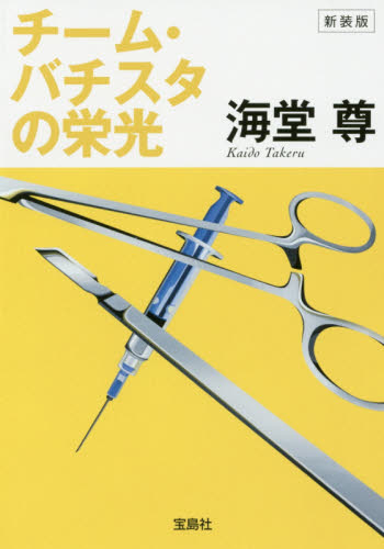 チーム・バチスタの栄光 新装版 (宝島社文庫 Cか-1-17) 海堂尊/著