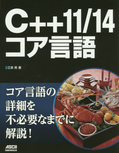 Ｃ＋＋１１／１４コア言語 江添亮／著 Visual　C++の本の商品画像