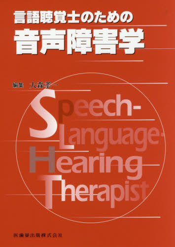 言語聴覚士のための音声障害学 大森孝一/編集 言語聴覚士の本の商品画像