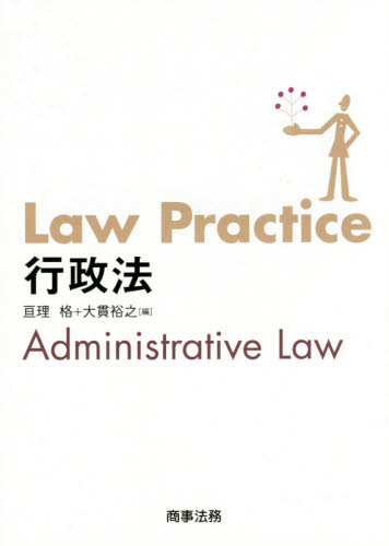 Ｌａｗ　Ｐｒａｃｔｉｃｅ行政法 亘理格／編　大貫裕之／編 行政法の本の商品画像