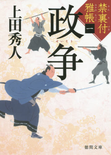 政争 （徳間文庫　う９－３９　禁裏付雅帳　１） 上田秀人／著 徳間文庫の本の商品画像