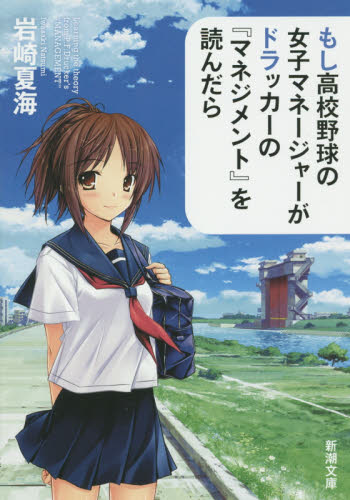 もし高校野球の女子マネージャーがドラッカーの『マネジメント』を読んだら （新潮文庫　い－１２５－１） 岩崎夏海／著 新潮文庫の本の商品画像