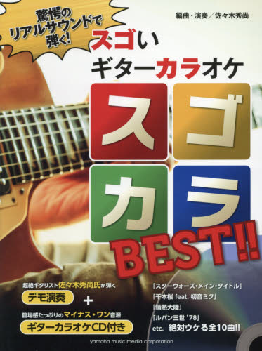 スゴカラBEST!! 驚愕のリアルサウンドで弾く!スゴいギターカラオケ 佐々木秀尚/編著 ギターの本オムニバスの商品画像