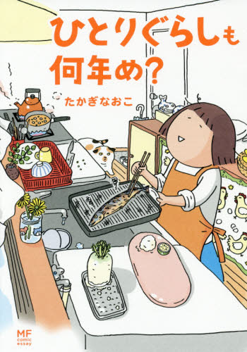 ひとりぐらしも何年め? (メディアファクトリーのコミックエッセイ) たかぎなおこ/著 教養新書の本その他の商品画像