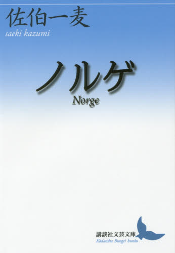 ノルゲ （講談社文芸文庫　さＮ３） 佐伯一麦／〔著〕 講談社文芸文庫の本の商品画像