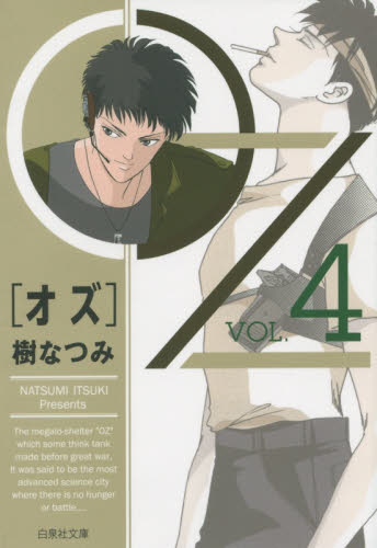 ＯＺ　第４巻 （白泉社文庫　い－１－３７） 樹なつみ／著 白泉社文庫の商品画像