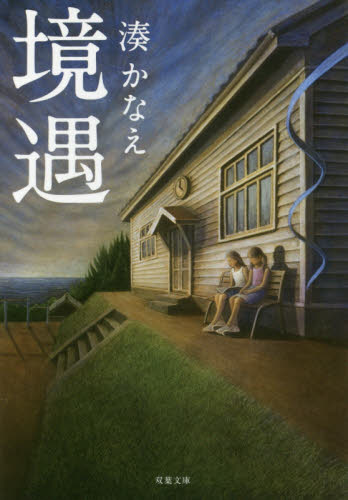 境遇 （双葉文庫　み－２１－０６） 湊かなえ／著 双葉文庫の本の商品画像