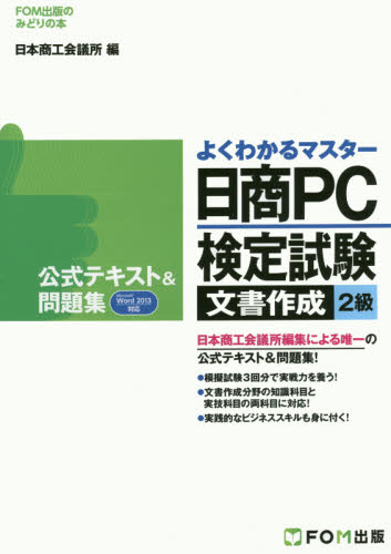 日商PC検定試験文書作成2級公式テキスト&問題集 (FOM出版のみどりの本 よくわかるマスター) 日本商工会議所IT活用能力検定試験制度研究会/編 コンピュータ資格試験の本その他の商品画像