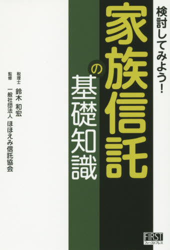 検討してみよう!家族信託の基礎知識 鈴木和宏/著 ほほえみ信託協会/監修 くらしの法律の本その他の商品画像