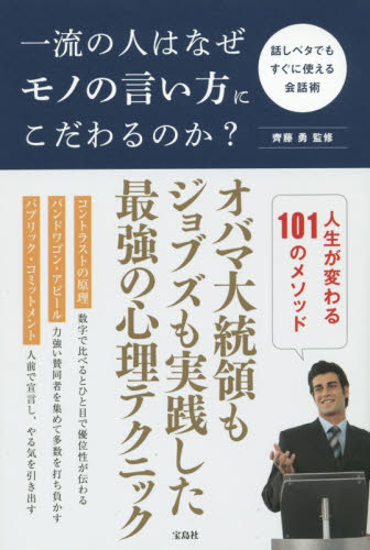 一流の人はなぜモノの言い方にこだわるのか? 話しベタでもすぐに使える会話術 齊藤勇/監修 話し方、朝礼説話の本の商品画像