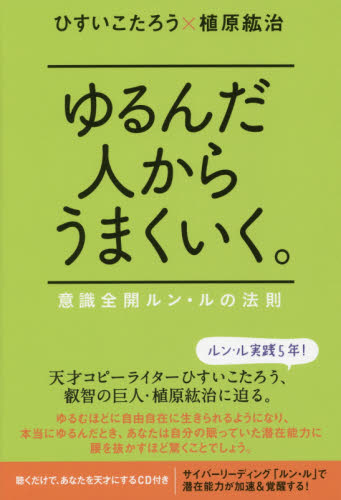 ゆるんだ人からうまくいく。 意識全開ルン・ルの法則 ひすいこたろう/著 植原紘治/著 精神世界の本その他の商品画像