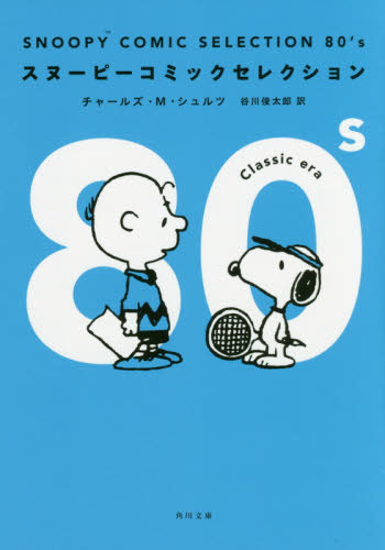 ＳＮＯＯＰＹ　ＣＯＭＩＣ　ＳＥＬＥＣＴＩＯＮ　８０’ｓ （角川文庫　し５０－１４） チャールズ・Ｍ・シュルツ／〔著〕　谷川俊太郎／訳 角川文庫の本の商品画像
