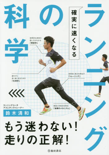 確実に速くなるランニングの科学 鈴木清和／著 ランニングの本の商品画像