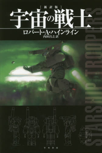 宇宙の戦士 （ハヤカワ文庫 SF 2033） （新訳版） ロバート・A