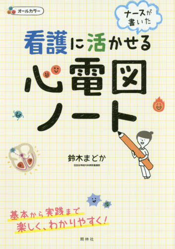 看護に活かせる心電図ノート ナースが書いた (ナースが書いた) 鈴木まどか/著 看護学の本その他の商品画像