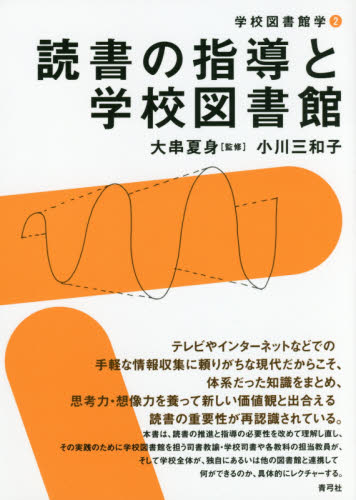 読書の指導と学校図書館 （学校図書館学　２） 小川三和子／著 学校教育の本その他の商品画像
