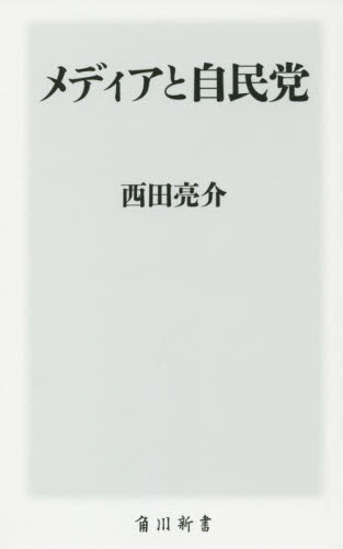 メディアと自民党 （角川新書　Ｋ－５３） 西田亮介／〔著〕 教養新書の本その他の商品画像