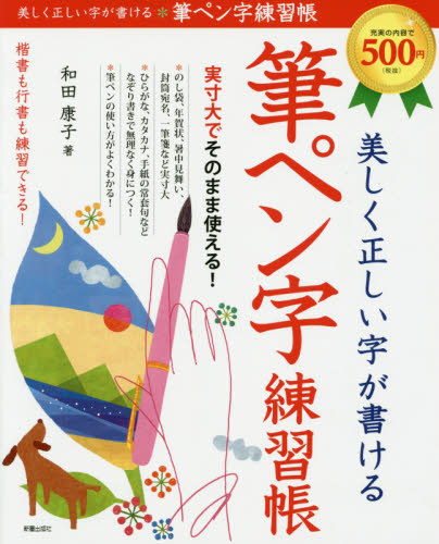 美しく正しい字が書ける筆ペン字練習帳 和田康子／著 ペン習字の本の商品画像