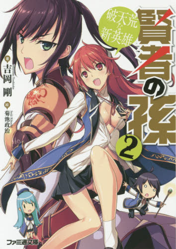 賢者の孫　２ （ファミ通文庫　よ２－１－２） 吉岡剛／著 ファミ通文庫の商品画像