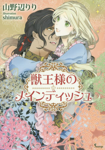 獣王様のメインディッシュ （ソーニャ文庫　や１－６） 山野辺りり／著 ティーンズ、少女その他の商品画像