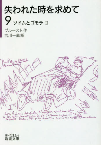 失われた時を求めて　９ （岩波文庫　３７－５１１－９） プルースト／作　吉川一義／訳 岩波文庫の本の商品画像