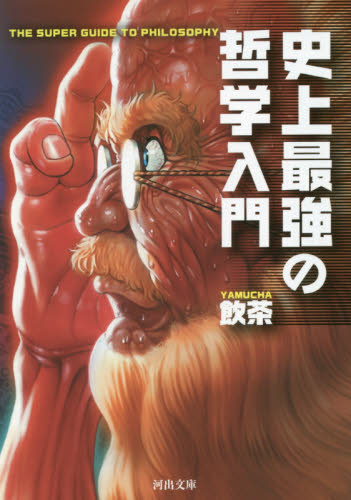 史上最強の哲学入門 （河出文庫　や３３－１） 飲茶／著 河出文庫の本の商品画像