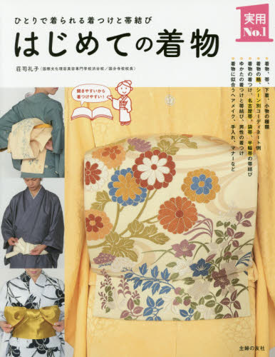 はじめての着物 ひとりで着られる着つけと帯結び (実用No.1) 荘司礼子/監修 きものの本の商品画像