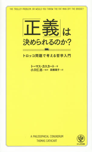 「正義」は決められるのか? トロッコ問題で考える哲学入門 トーマス・カスカート/著 小川仁志/監訳 高橋璃子/訳 哲学、思想の本その他の商品画像