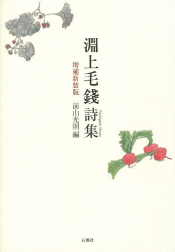 淵上毛錢詩集 (増補新装版) 淵上毛錢/著 前山光則/編 日本の詩、詩集の商品画像