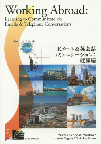 Ｅメール＆英会話コミュニケーション　就職編 行時潔／著　長田順子／著　Ｎｉｃｈｏｌａｓ　Ｂｏｖｅｅ／著 英語圏の生活、文化、留学の本の商品画像