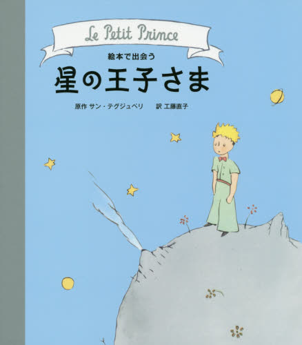 絵本で出会う星の王子さま サン・テグジュペリ/原作 工藤直子/訳 外国の絵本の商品画像